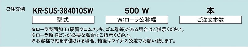 注文例　KR-SUS-384010SW　駆動コンベヤ用ローラ　駆動ローラコンベヤ　駆動ローラ