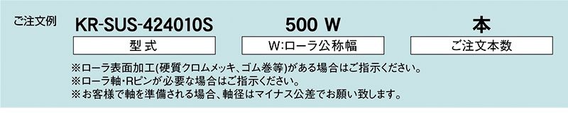 注文例　KR-SUS-424010S　KR-SUS-424011S　駆動コンベヤ用ローラ　駆動ローラコンベヤ　駆動ローラ