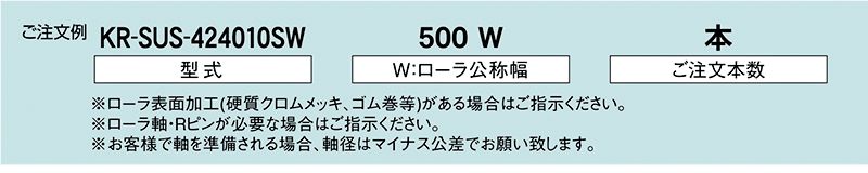 注文例　KR-SUS-424010SW　駆動コンベヤ用ローラ　駆動ローラコンベヤ　駆動ローラ