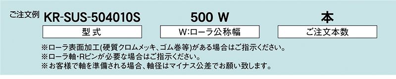 注文例　KR-SUS-504010S　KR-SUS-504011S　駆動コンベヤ用ローラ　駆動ローラコンベヤ　駆動ローラ