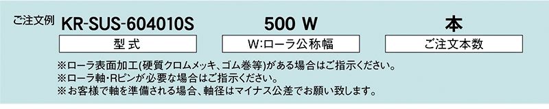 注文例　KR-SUS-604010S　KR-SUS-604011S　駆動コンベヤ用ローラ　駆動ローラコンベヤ　駆動ローラ