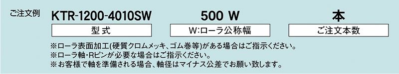 注文例　KTR-1200-4010SW　KTR-1200-4009SW　KTR-1200-4011SW　駆動コンベヤ用ローラ　駆動ローラコンベヤ　駆動ローラ