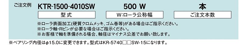 注文例　KTR-1500-4010SW　KTR-1500-4009SW　KTR-1500-4011SW　駆動コンベヤ用ローラ　駆動ローラコンベヤ　駆動ローラ