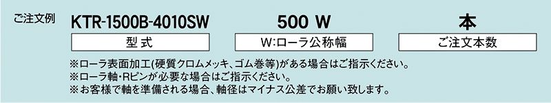 注文例　KTR-1500B-4010SW　KTR-1500B-4009SW　KTR-1500B-4011SW　駆動コンベヤ用ローラ　駆動ローラコンベヤ　駆動ローラ