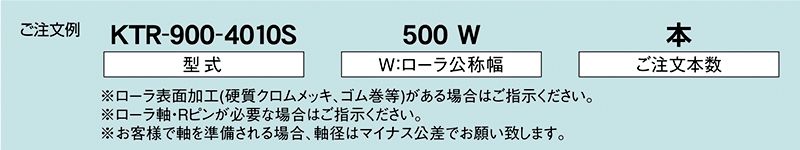 注文例　KTR-900-4010S　駆動コンベヤ用ローラ　駆動ローラコンベヤ　駆動ローラ