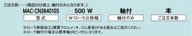 注文例　MAC-CN384010S　駆動コンベヤ用ローラ　駆動ローラコンベヤ　駆動ローラ