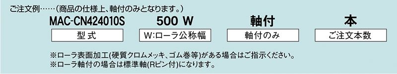 注文例　MAC-CN424010S　駆動コンベヤ用ローラ　駆動ローラコンベヤ　駆動ローラ