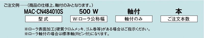 注文例　MAC-CN484010S　駆動コンベヤ用ローラ　駆動ローラコンベヤ　駆動ローラ