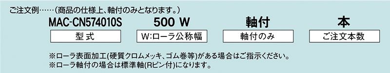 注文例　MAC-CN574010S　駆動コンベヤ用ローラ　駆動ローラコンベヤ　駆動ローラ