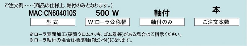 注文例　MAC-CN604010S　駆動コンベヤ用ローラ　駆動ローラコンベヤ　駆動ローラ