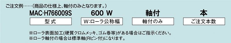 注文例　MAC-H766009S　駆動コンベヤ用ローラ　駆動ローラコンベヤ　駆動ローラ