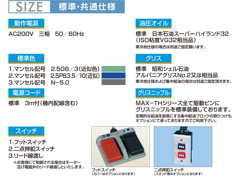 TH1-0306A　MAX-TXの標準・共通仕様　 油圧昇降式リフター　MAX-TH