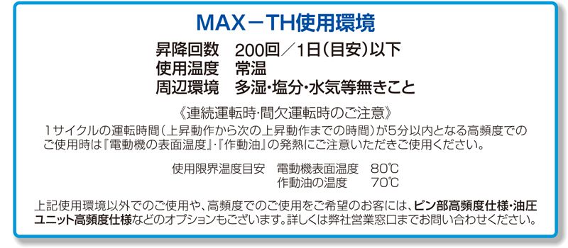 THD1-1509A　 使用環境　油圧昇降式リフター　MAX-TH