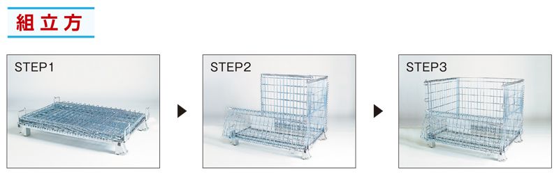 組立方　メッシュボックス　MB-A-7　コイルタイプ　保管機器　株式会社マキテック