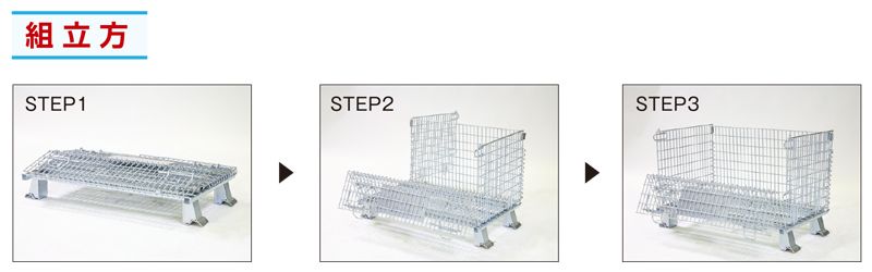 組立方　メッシュボックス　MBC-A-1　コイルタイプ　保管機器　株式会社マキテック