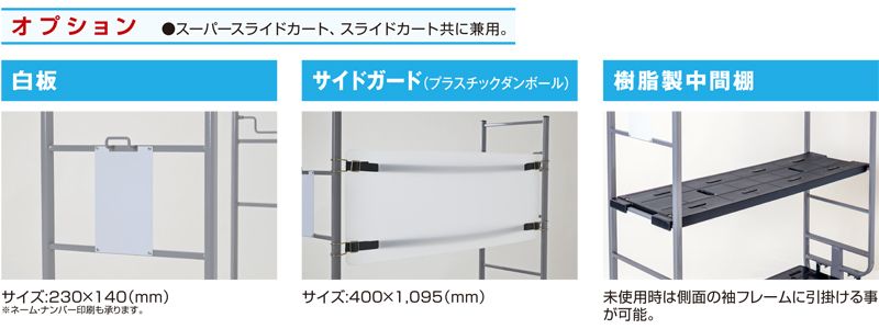 オプション　六輪台車　スライドカート　MJB-6-2　ネスティングタイプ　株式会社マキテック