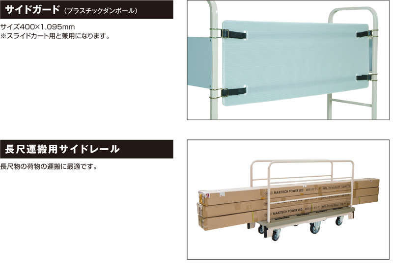 サイドガード　長尺運搬用サイドレール　六輪台車　バランスカート　MJC-6-2　株式会社マキテック
