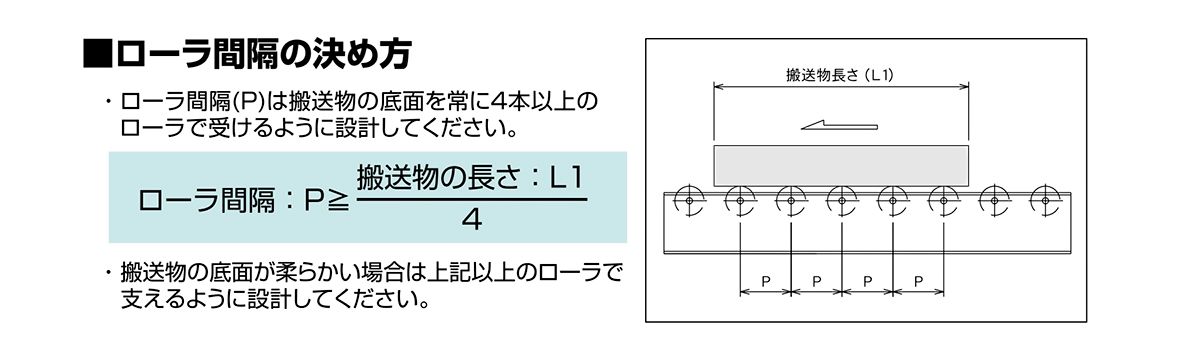 ローラ間隔の決め方について　コンベヤパーツ　グラビティローラコンベヤ選定方法　コンベヤ用ローラ