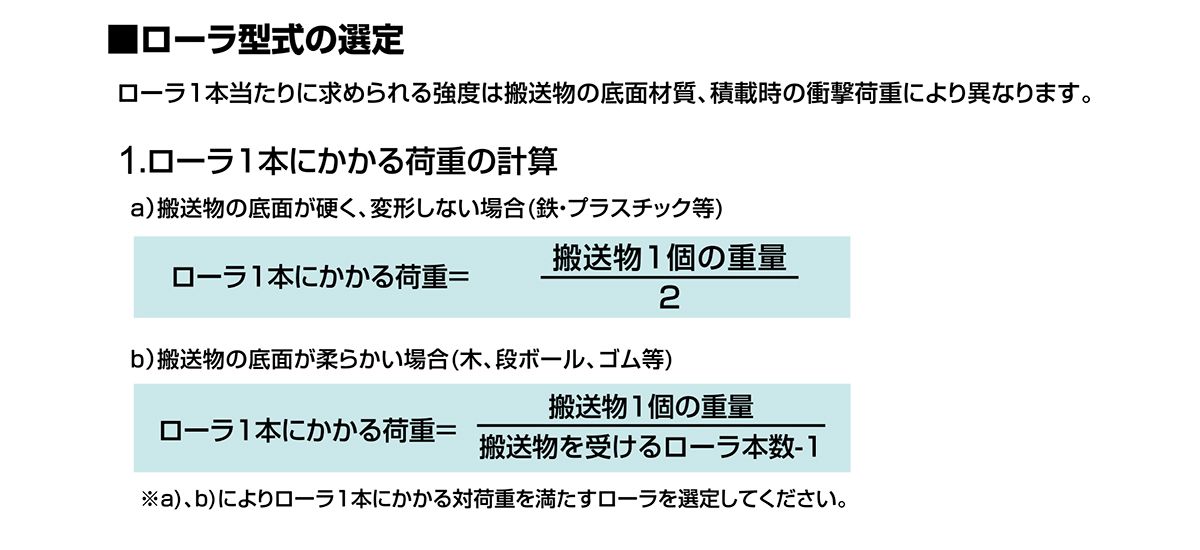 ローラ型式の選定について　コンベヤパーツ　グラビティローラコンベヤ選定方法　コンベヤ用ローラ