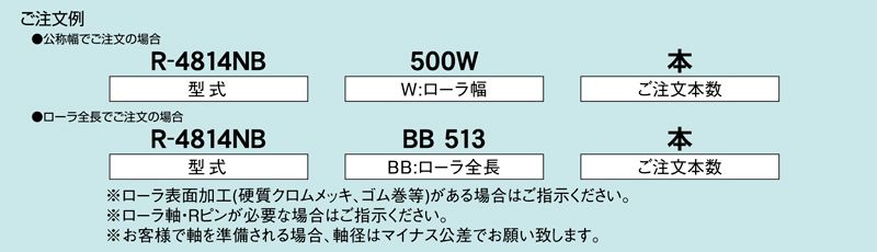 注文例　R-4814NB　コンベヤ用ローラ　グラビティローラコンベヤ　スチール製ローラ