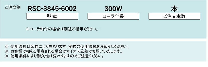 注文例　RSC-6585-6205　コンベヤ用ローラ　グラビティローラコンベヤ　耐熱ローラ