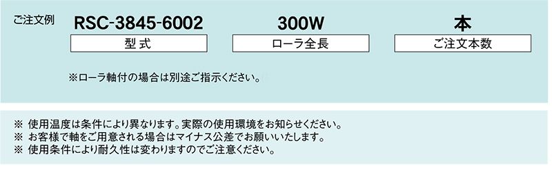 注文例　RSC-2739-608　コンベヤ用ローラ　グラビティローラコンベヤ　耐熱ローラ