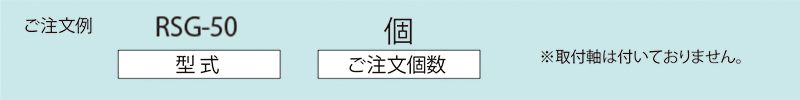 注文例　RSG-50　コンベヤ用ホイール　ホイールコンベヤ　ホイール