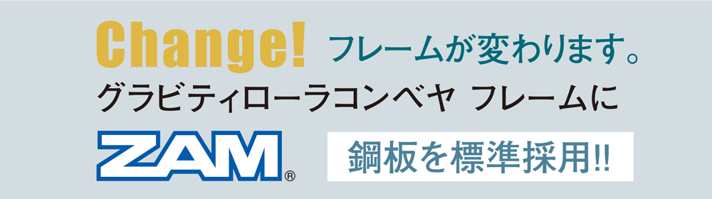 RZシリーズ　フレームにZAM鋼板を標準採用 スチール製グラビティローラコンベヤ(RZシリーズ)