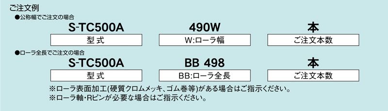 注文例　S-TC500A　コンベヤ用ローラ　グラビティローラコンベヤ　テーパーローラ