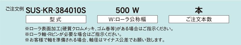 注文例　SUS-KR-384010S　SUS-KR-384011S　コンベヤ用ローラ　駆動ローラコンベヤ　駆動ローラ