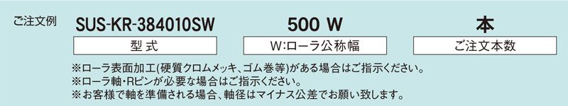 注文例　SUS-KR-384010SW　コンベヤ用ローラ　駆動ローラコンベヤ　駆動ローラ