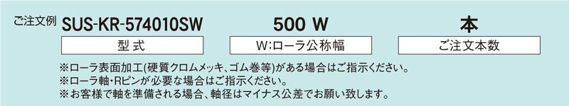 注文例　SUS-KR-574010SW　コンベヤ用ローラ　駆動ローラコンベヤ　駆動ローラ
