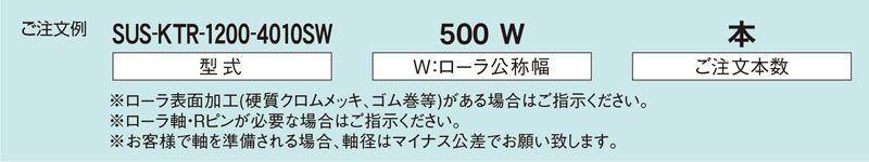 注文例　SUS-KTR-1200-4010SW　コンベヤ用ローラ　駆動ローラコンベヤ　駆動ローラ