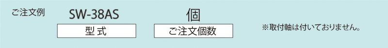 注文例　SW-38AS　コンベヤ用ホイール　ホイールコンベヤ　ホイール