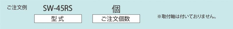 注文例　SW-45RS　コンベヤ用ホイール　ホイールコンベヤ　ホイール