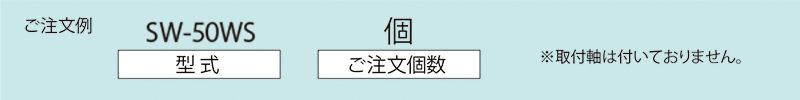 注文例　SW-50WS　コンベヤ用ホイール　ホイールコンベヤ　ホイール