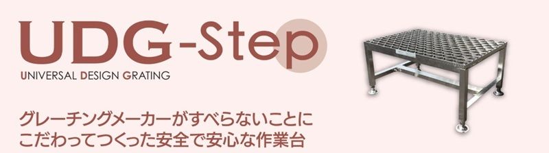 UDG‐STEPの特長　グレーチング　UDG-STEP-01　作業台　踏み台　1段用　ユニバーサルデザイングレーチング　株式会社マキテック