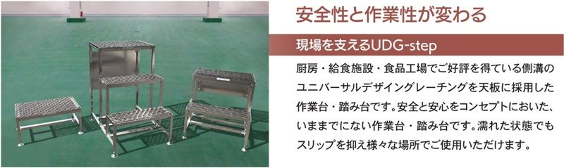 UDG‐STEPの特長　グレーチング　UDG-STEP-02　作業台　踏み台　2段用　ユニバーサルデザイングレーチング　株式会社マキテック