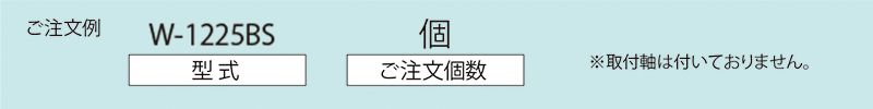 注文例　W-1225BS　コンベヤ用ホイール　ホイールコンベヤ　ホイール