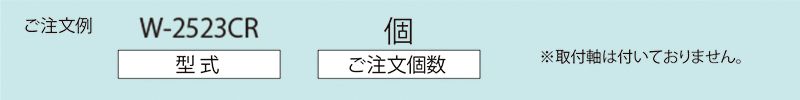 注文例　W-2523CR　コンベヤ用ホイール　ホイールコンベヤ　ホイール