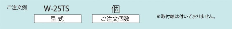 注文例　W-25TS　コンベヤ用ホイール　ホイールコンベヤ　ホイール