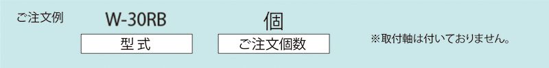 注文例　W-30RB　コンベヤ用ホイール　ホイールコンベヤ　ホイール