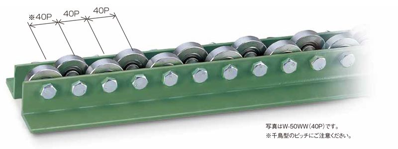千鳥型ピッチ　W-36BW　ホイールコンベヤ　削り出しホイールコンベヤ　グラビティコンベヤ