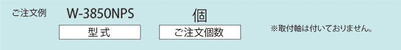 注文例　W-3850NPS　コンベヤ用ホイール　ホイールコンベヤ　ホイール