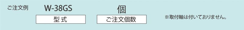 注文例　W-38GS　コンベヤ用ホイール　ホイールコンベヤ　ホイール