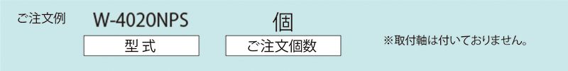 注文例　W-4020NPS　コンベヤ用ホイール　ホイールコンベヤ　ホイール