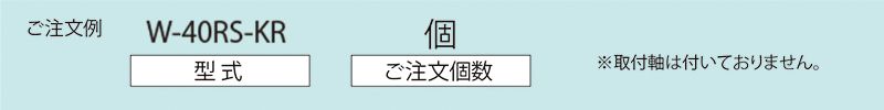 注文例　W-40RS-KR　コンベヤ用ホイール　ホイールコンベヤ　ホイール