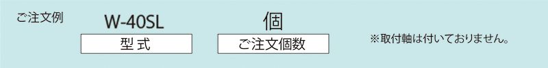 注文例　W-40SL　コンベヤ用ホイール　ホイールコンベヤ　ホイール