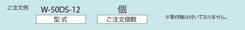 注文例　W-50DS-12　コンベヤ用ホイール　ホイールコンベヤ　ホイール