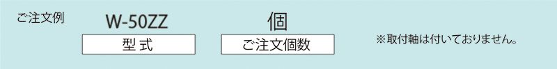 注文例　W-50ZZ　コンベヤ用ホイール　ホイールコンベヤ　ホイール